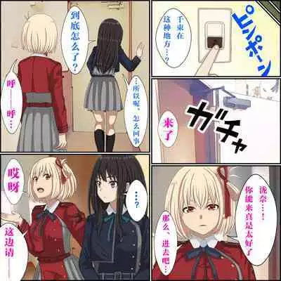 Saiminjutsu de Lycoris o Omochikaeri shite mita 1-3