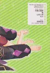 [Orange Crown (Shuragyoku Mami, Maki, Asuka Rina)] 流れ星より愛をこめて! (Tales of Vesperia)