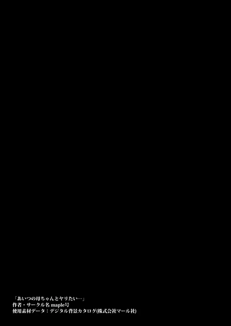 Aitsu no Kaachan to Yaritai・・・