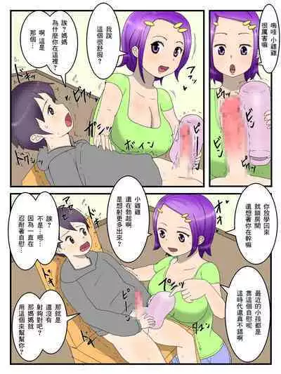 Boku to Mama to no Onaho Keiyaku | 我和媽媽的自慰契約