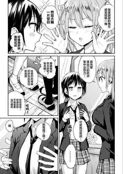 Futari Asobi Tomodachi ♀♀ Doushi no Baai ｜ 两位♀♀朋友之间的秘密的游戏 Ch. 1