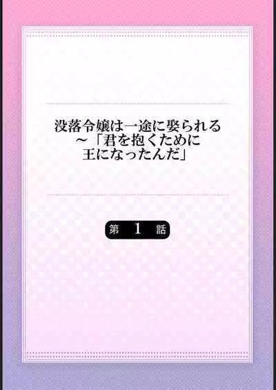 Botsuraku Reijou wa Itto ni Metorareru ~ "Kimi o Idaku Tame ni Ou ni Nattanda" 1