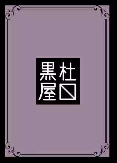 [Kurotoya (Kuroda Kuro)] Yoru no Yume koso [Chinese] [紫苑汉化组] [Digital]