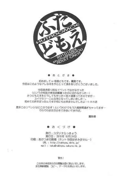 (Puniket 22) [Studio Rakkyou (Takase Yuu)] Futadomoe (Mitsudomoe)