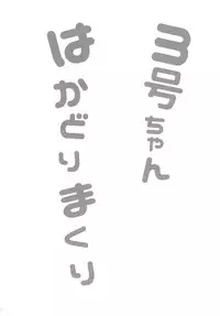 (C90) [Fullswing Otome (Takayamanon)] 3-gou-chan Hakadorimakuri (Hacka Doll)