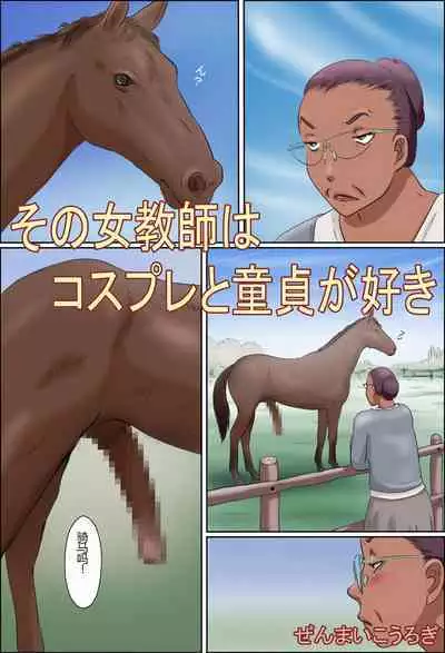 [Zenmai Kourogi] Sono Onna Kyoushi wa Cosplay to Doutei ga Suki [Chinese]