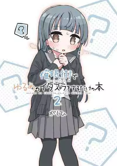 Saiminjutsu de Yurume no Itazura o Suru dake no Hon