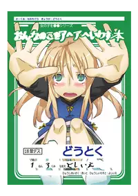 [Semimogura (Yoshiie)] Onnanoko o Aheahe Iwasu Hon