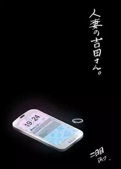 Hitodzuma no Yoshida-san