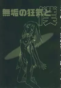 [PX Dan Nippon Shibu (Hondakurio)] Muku no Kyouki to Boku