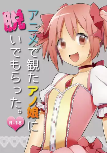 [Shirasugayu (Asakura Nao)] Anime de Mita Anoko ni Nuide Moratta (Puella Magi Madoka Magica) [Digital]