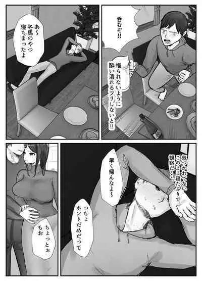 Tsuma wa Boku ga Yoitsubureteru Ma ni