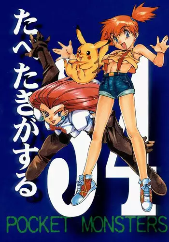 [Paradise City (Noraneko Nagaya, Roku Ishiki, Yasumori Zen)] Tabeta Kigasuru 34 (Pokemon)