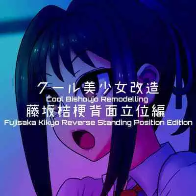 Cool Bishoujo Remodeling Ch1-29