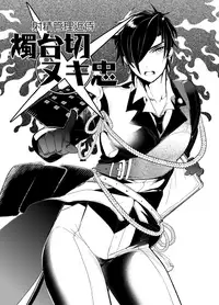 [Ultra Power (DX Boy)] swinging candle (Touken Ranbu) [Digital]