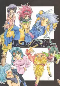 [Kocher] Kocher Black (Tenchi Muyo)