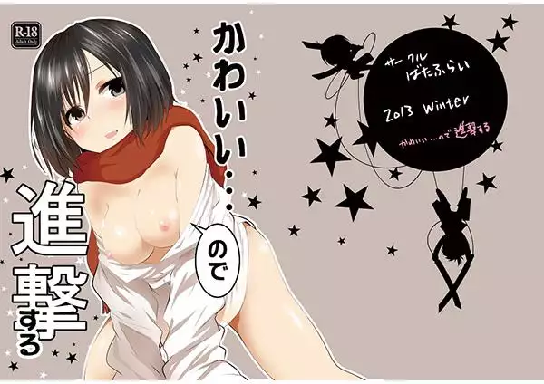 Kawaii... no de shingeki suru