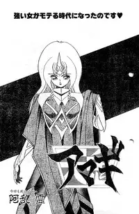 阿乱霊　天鬼-AMAGI-(後半)