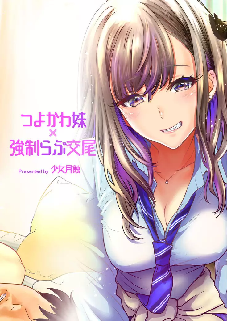 Tsuyokawa Imouto x Kyousei Love Koubi