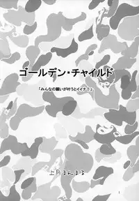 (C69) [Pururun Estate (Kamitsuki Manmaru)] THE GOLDEN CHILD (Onegai My Melody)