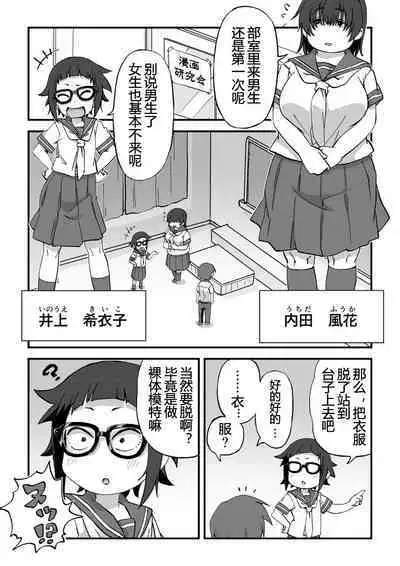 Boku wa Manken Senzoku Nude Model | 我是漫研専属裸体模特