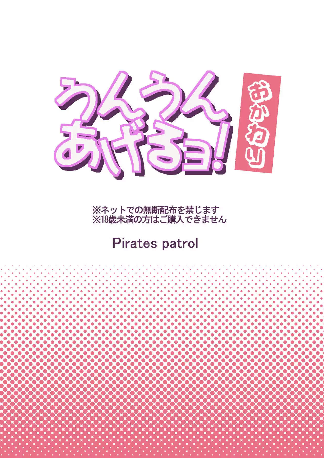 Unun Ageru yo! Okawari