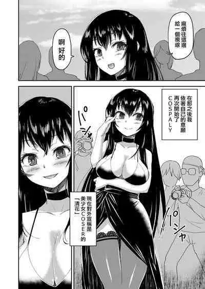 Boku no Onnanoko Cosplay Seikatsu