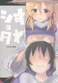 [100yenmofa (Mirino)] Suwa Shota (Touhou Project) [English] =LWB=