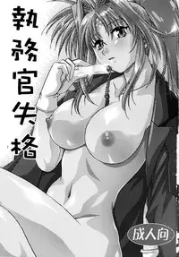 (C72) [Studio Katsudon (Manabe Jouji)] Shitsumukan Shikkaku (Mahou Shoujo Lyrical Nanoha)