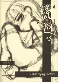 [Okina Flying Factory (OKINA)] NAWA ASOBI