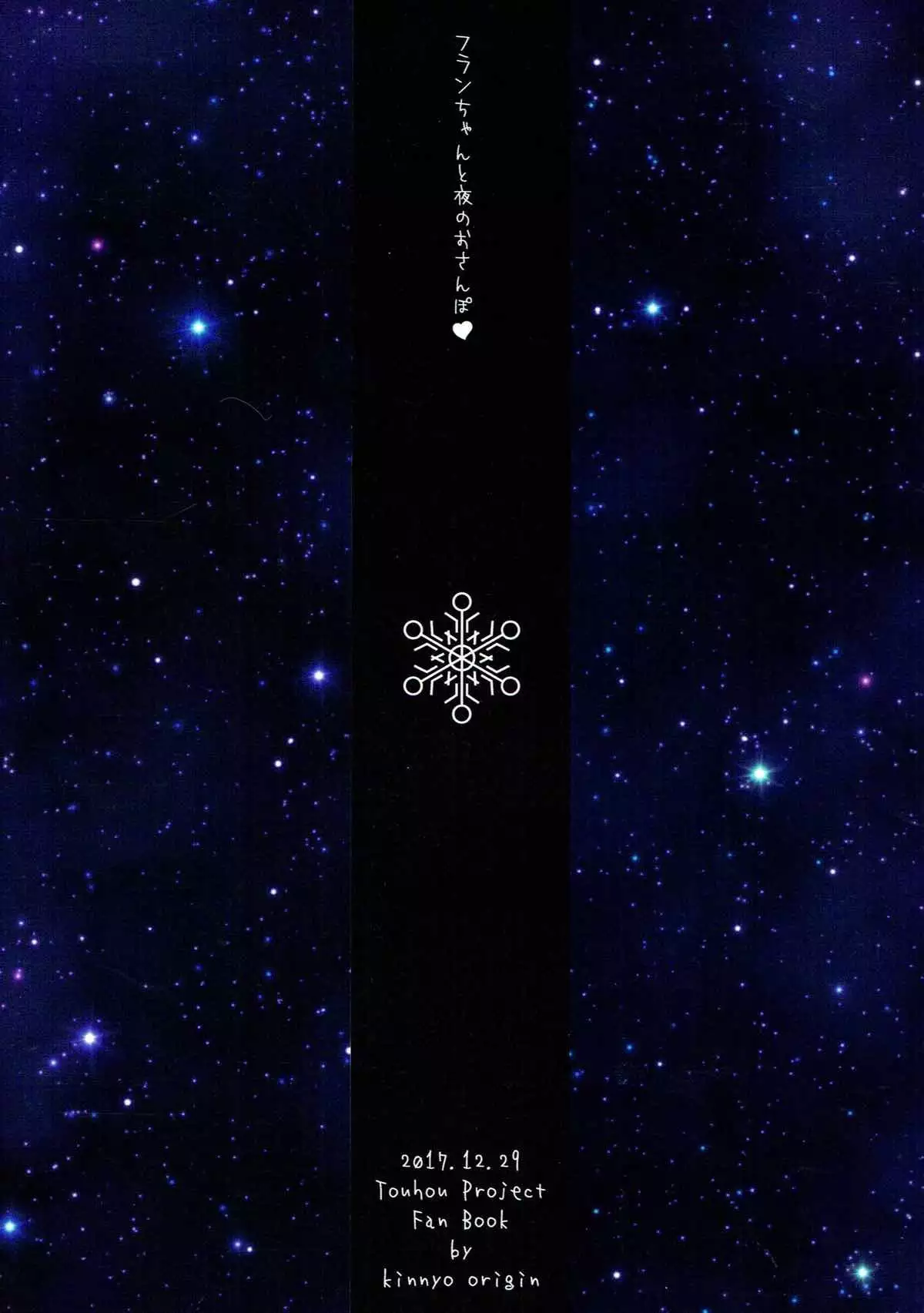 Flandre-chan to Yoru no o Sanpo