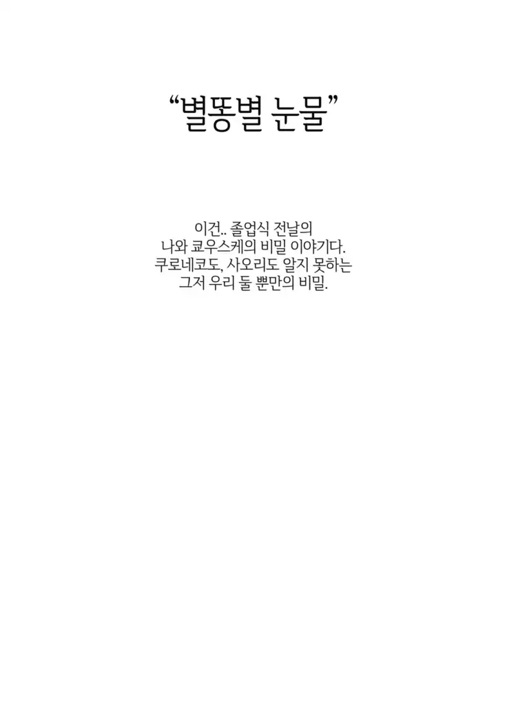 Hoshikuzu Namida | 별똥별 눈물