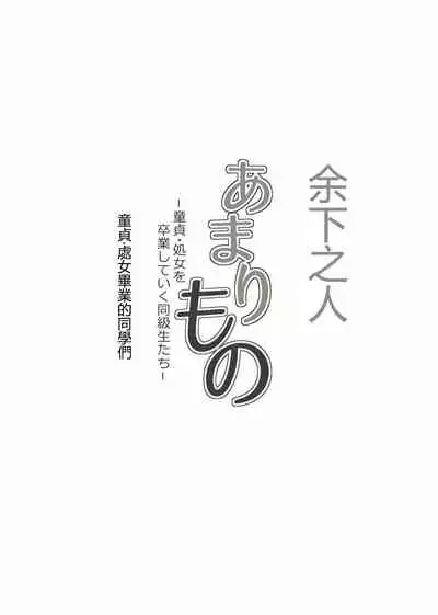 [Kagura Hitsuji] Amarimono - Doutei Shojo o Sotsugyou shiteiku Doukyuusei-tachi - [Chinese] [个人汉化]