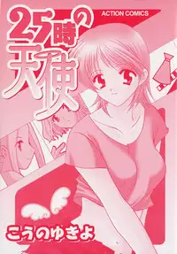 [Kouno Yukiyo] 25ji no Tenshi