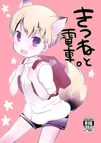 (Shota Scratch SP2) [cocoatank (Yamadori)] Kitsune to Densha