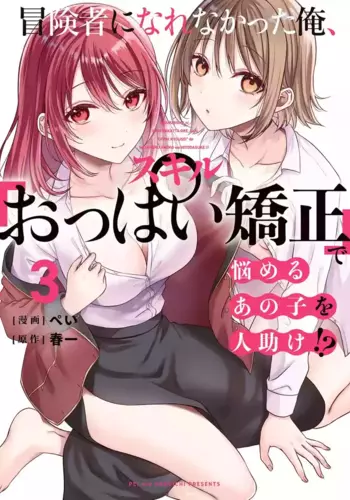 [Pei � Haruichi] Boukensha ni Nare Nakatta Ore, Skill �Oppai Kyousei� de Nayameru Ano Ko wo Hito Dasuke!? Volume 3