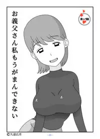 Otou-san Watashi Mou Gaman Dekinai