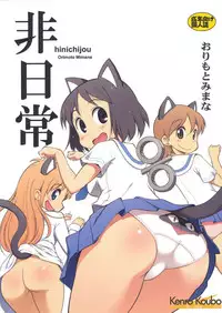 (C80) [Kenro Koubo (Orimoto Mimana)] Hinichijou (Nichijou)