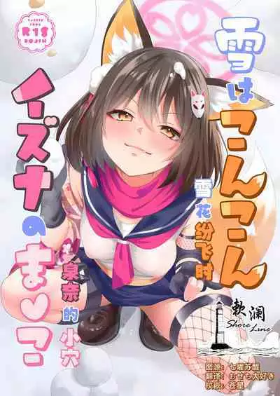 Yuki ha Konkon Izuna no Manko | 雪花纷飞时 泉奈的小穴