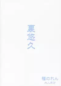 (CR34) [Fukunoren (Yukiwo)] Ura Yuukyuu (Yuukyuu Gensoukyoku)