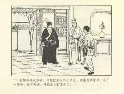 聊斋志异 张玮等绘 天津人民美术出版社 卷二十一 ~ 三十