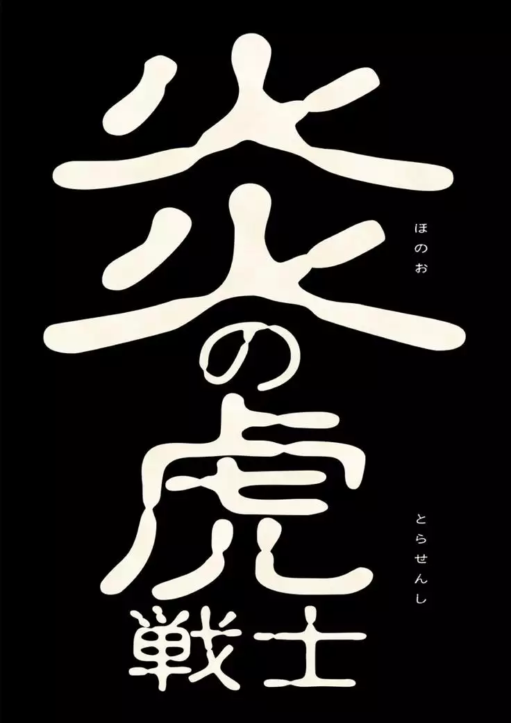 Flame Tiger Fighter - Birth Story -