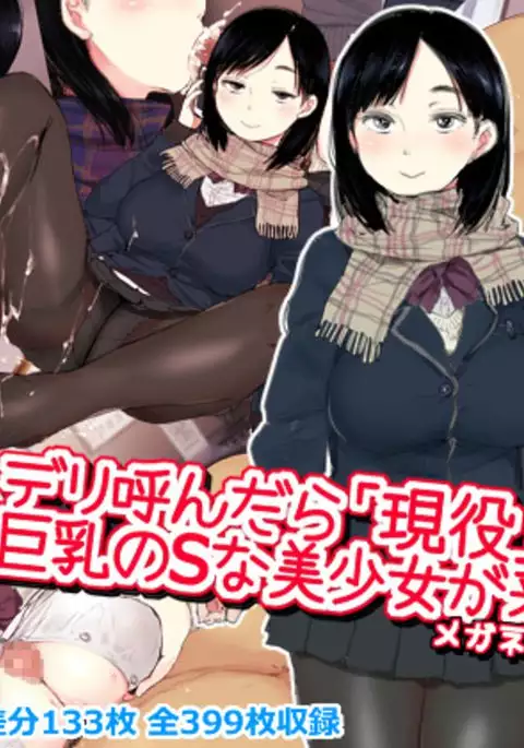 Deli Yondara "Geneki" de Kyonyuu no S na Bishoujo ga Kita