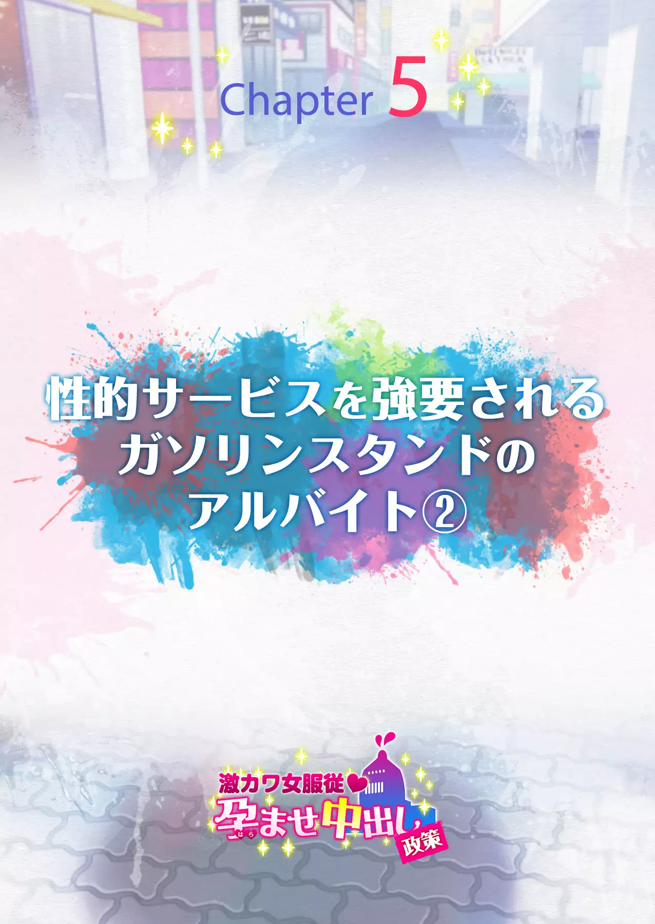 Gekikawa Onna Fukujuu Haramase Nakadashi Seisaku