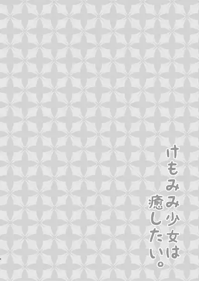 Kemomimi Shoujo wa Iyashitai.
