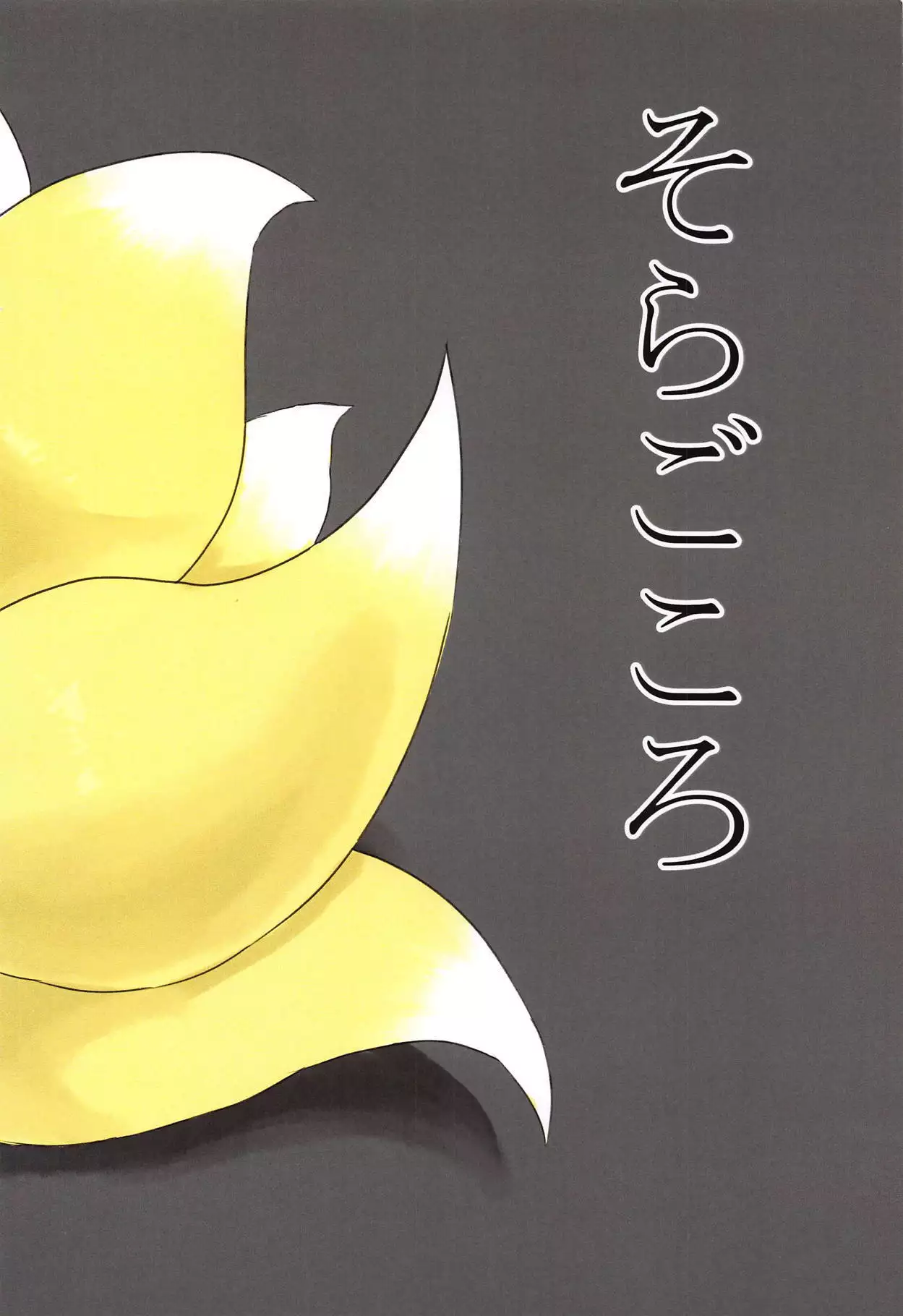 Hakumen Kyuubi no Yoasobi