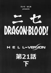 (C86) [LTM. (Taira Hajime)] Nise Dragon Blood! 21.5