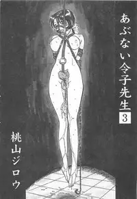 [Momoyama Jirou] Abunai Reiko Sensei 3