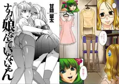 Naka no musume nante inai mon