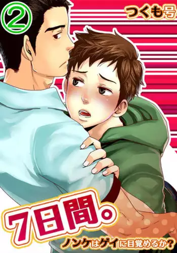 [Tsukumo Gou] 7-kakan. ~ Nonke wa Gay ni Mezameru ka? 2 Dai 3-shou | 7 DAYS. ~ Can I Turn Gay in Seven Days? 2 ch.3 [English] {Zandy no Fansub} [Decensored] [Digital]